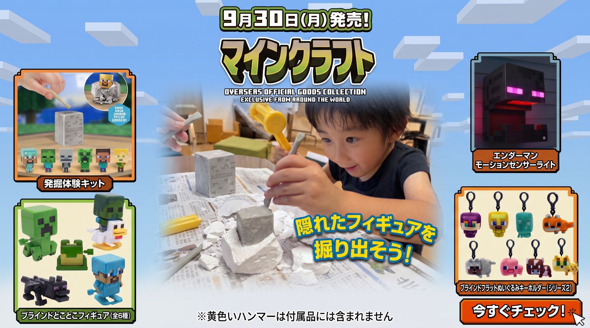 9月30日発売 マインクラフト新商品4点｜マイクラファン・ショップ