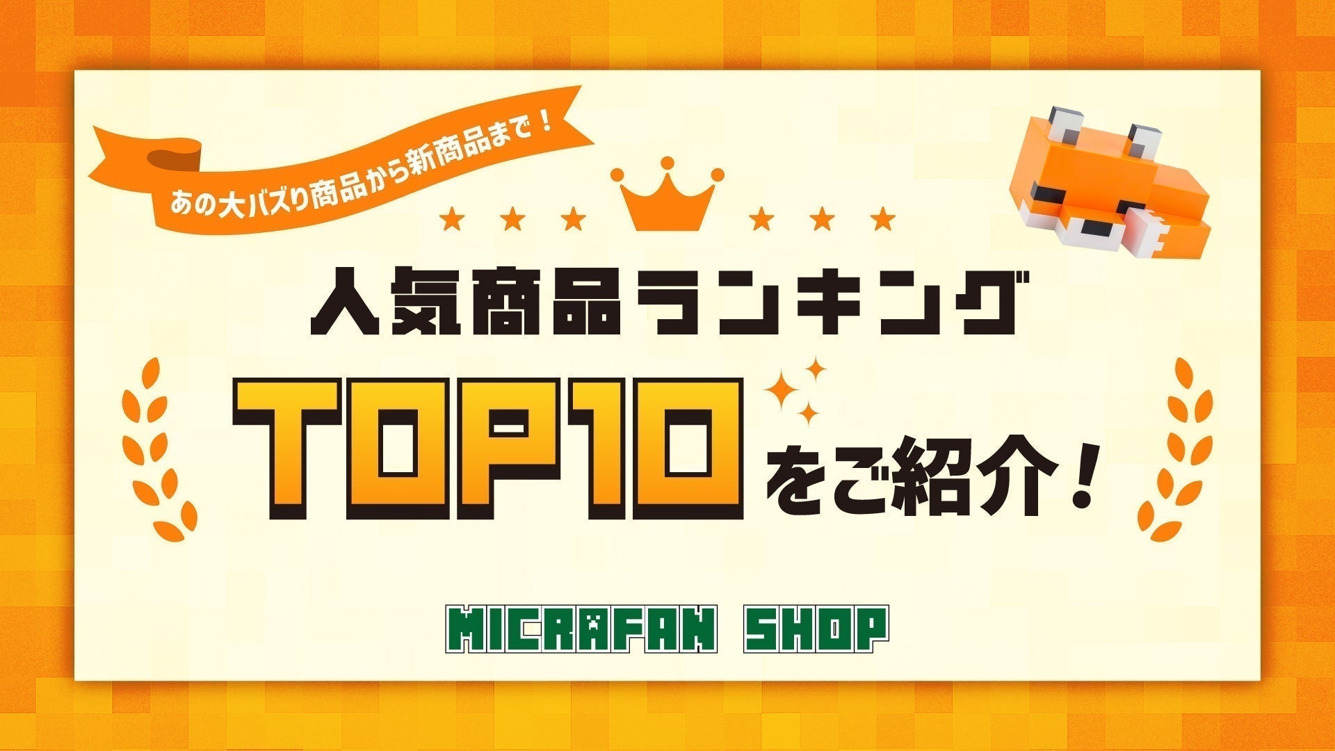 人気商品ランキング＜TOP10＞– マイクラファン・ショップ