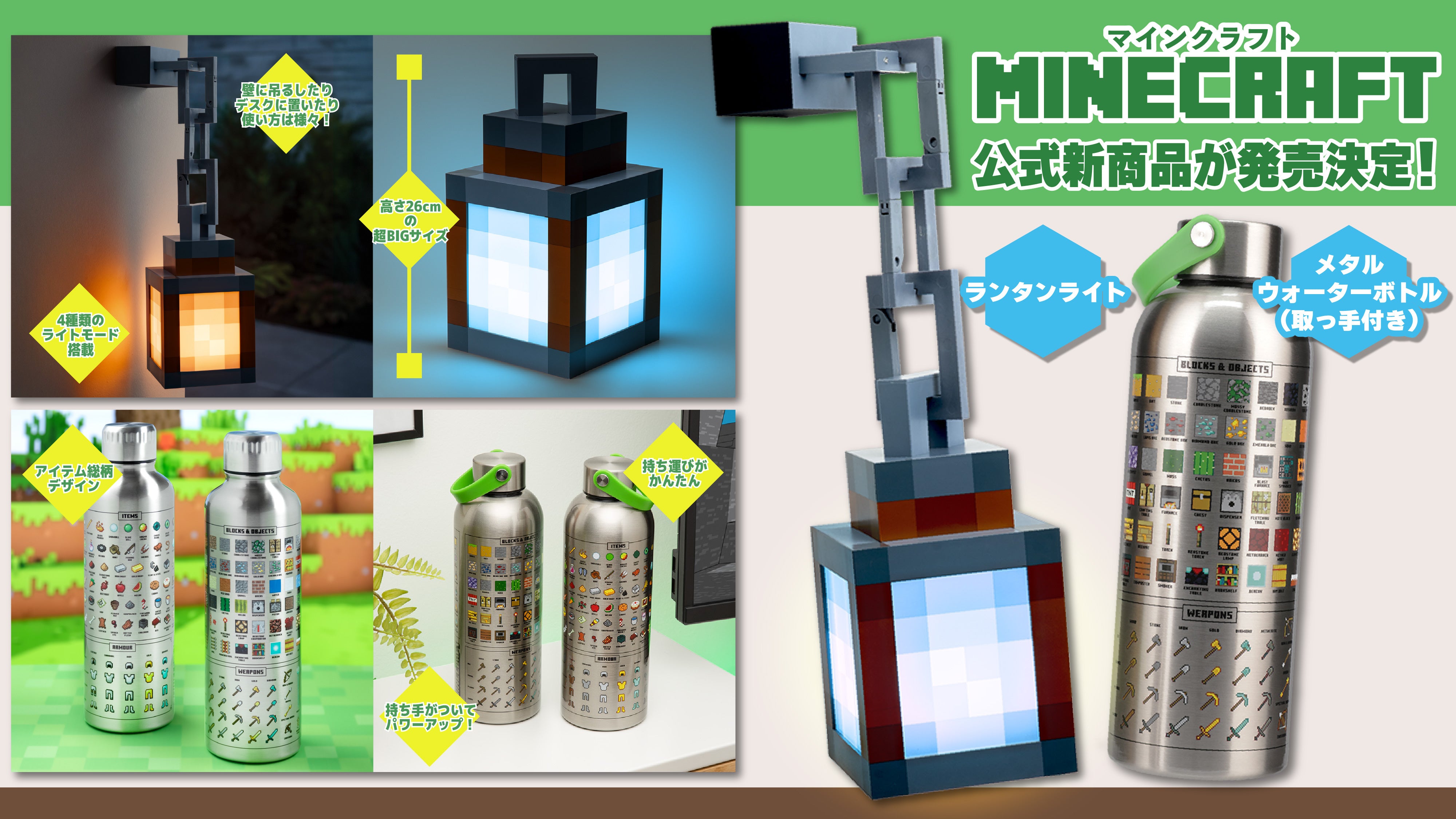 MINECRAFT マインクラフト ロゴ　ランタン　ライト マインクラフト新商品｜ランタンライト・取っ手付きボトル予約情報