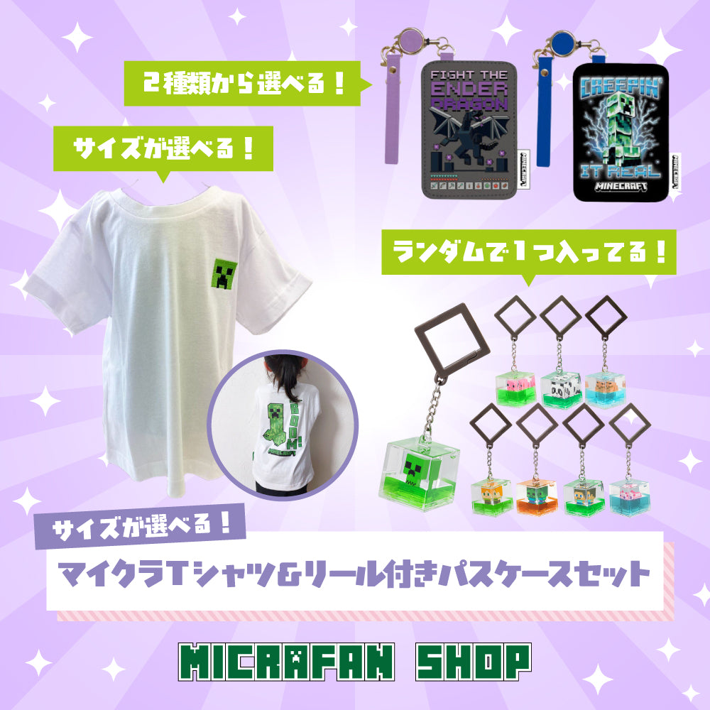 マイクラTシャツ＆リール付きパスケースセット | 130〜150サイズ対応
