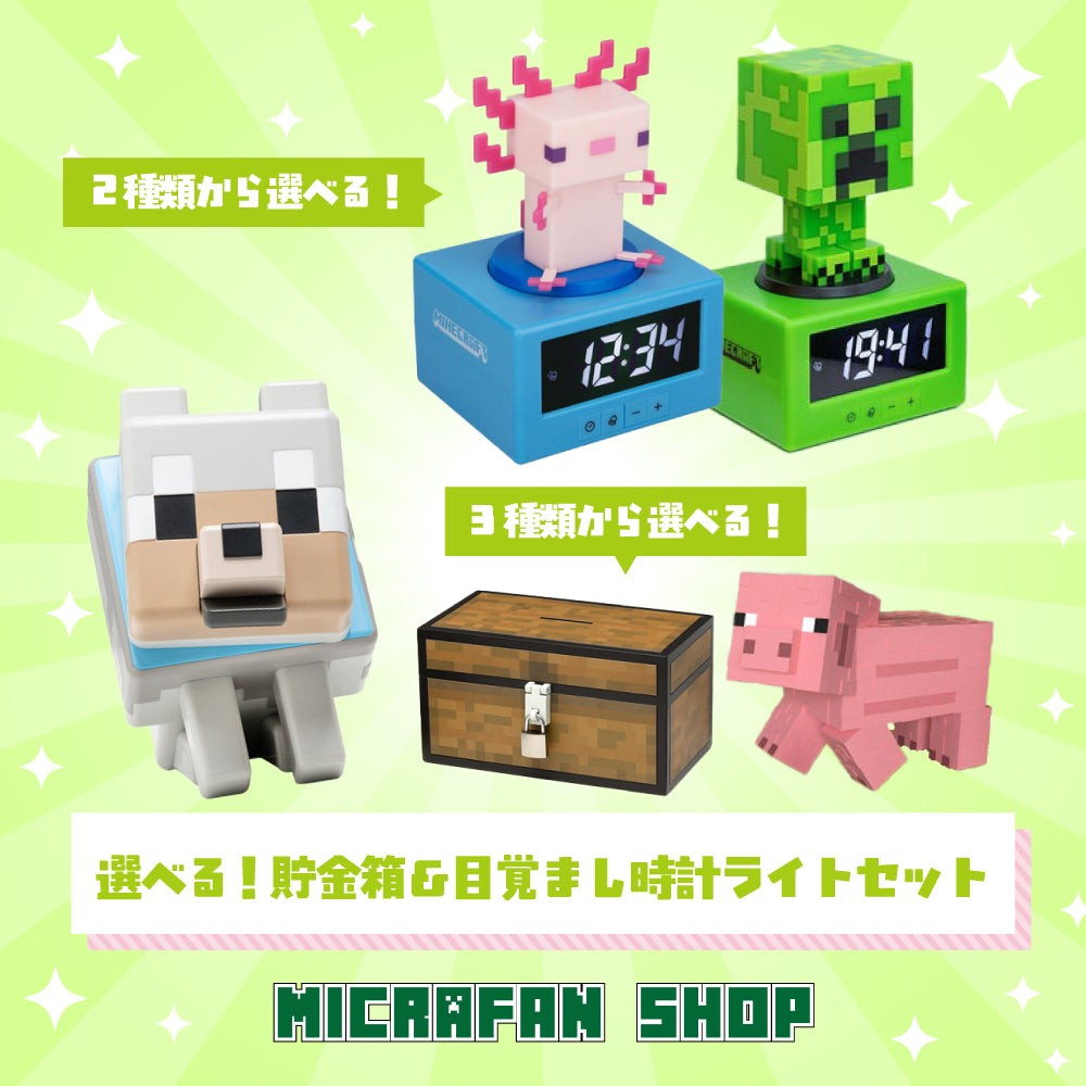 選べる！貯金箱＆目覚まし時計ライトセット– マイクラファン・ショップ