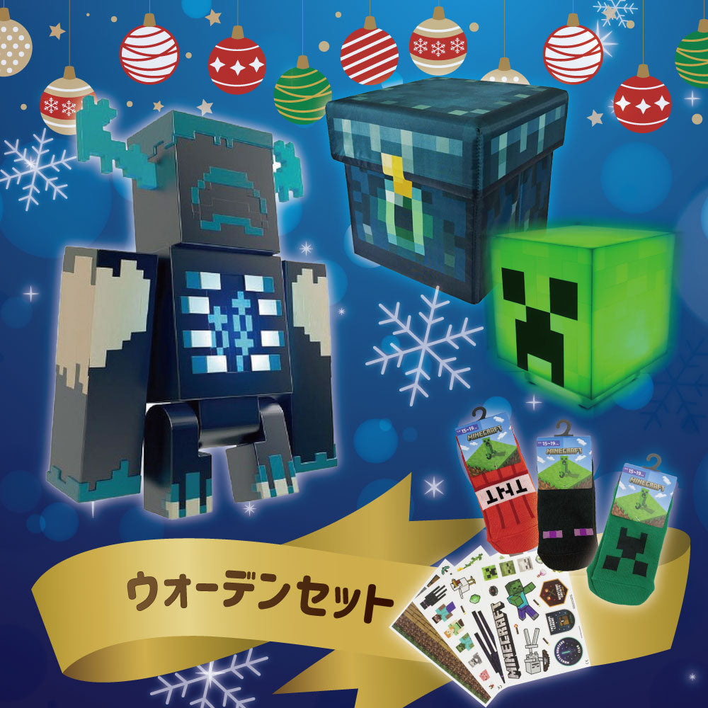 クリスマス限定！】ウォーデンセット | マイクラファン・ショップ