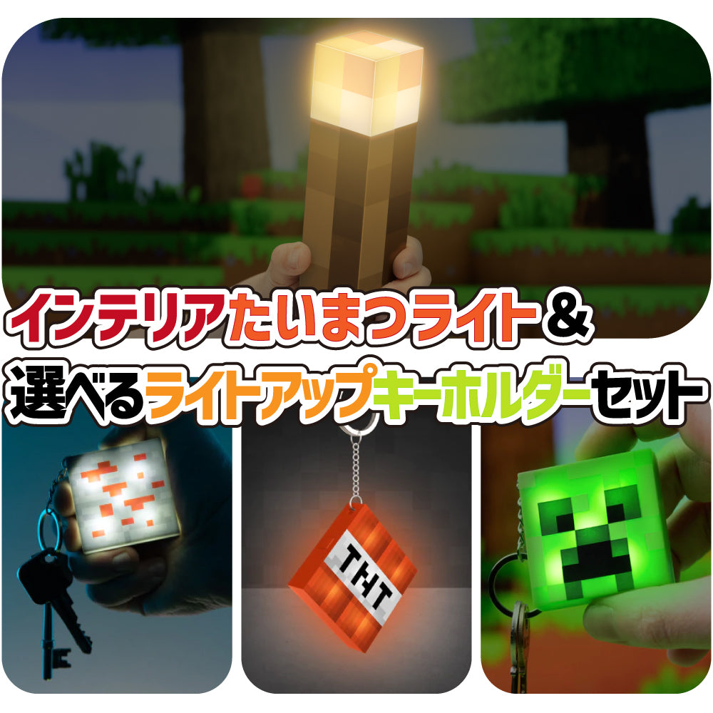 お得セット | マイクラファン・ショップ