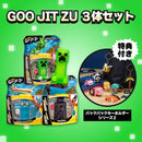 特典つき!GOO JIT ZU3体セット