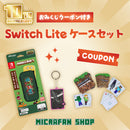 おみくじクーポン付きSwitch Liteケースセット