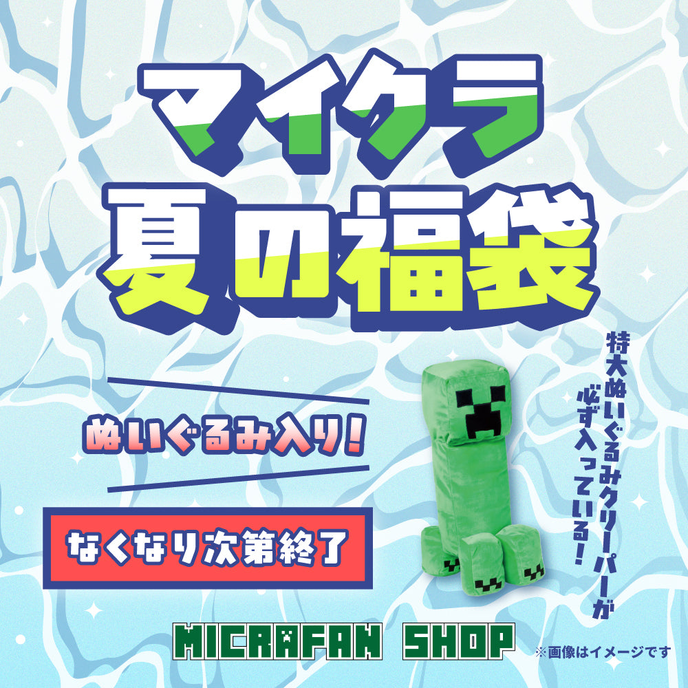 ポイント還元最大520円分！】ぬいぐるみ入り！マインクラフト夏の福袋 
