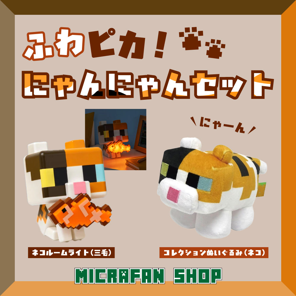 ねこ にゃー ぬいぐるみ 予約商品】ふわピカ！にゃんにゃんセット（7月中の発送予定
