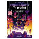 【公式小説】マインクラフト3つの試練 - マイクラファン・ショップ