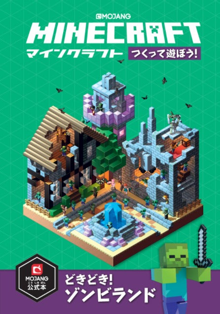 マインクラフトつくって遊ぼう！　どきどき！ゾンビランド