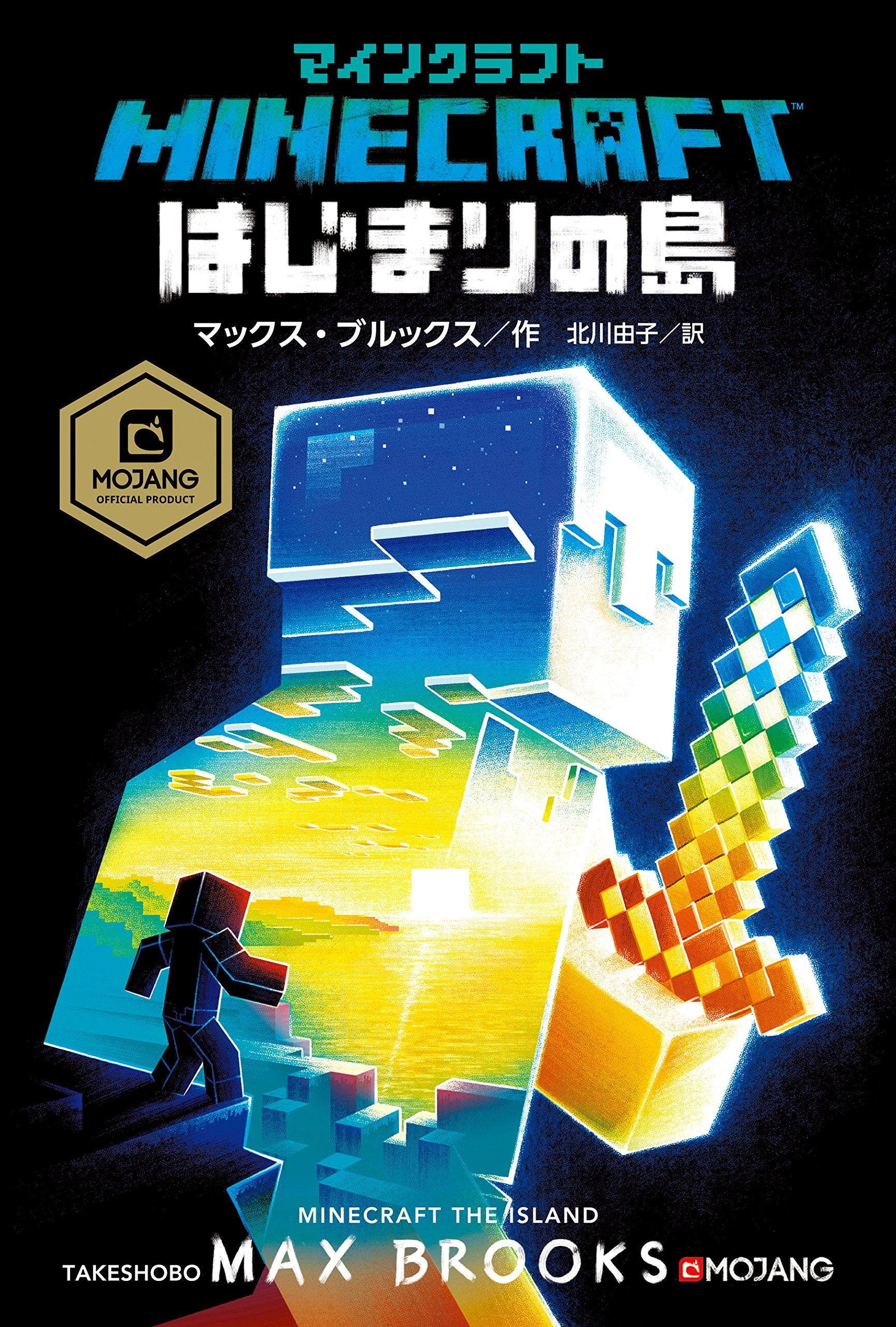 マインクラフト 小説 全巻 - 全巻セット