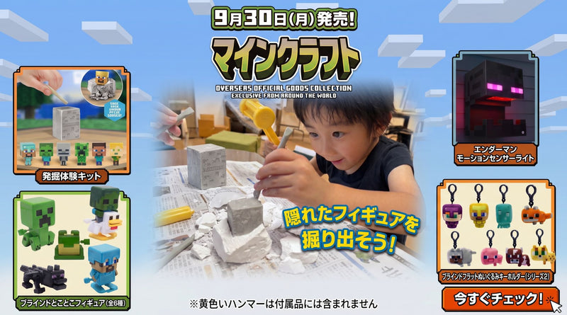 9月30日発売 マインクラフト新商品4点｜マイクラファン・ショップ