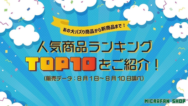 人気商品ランキング＜TOP10＞
