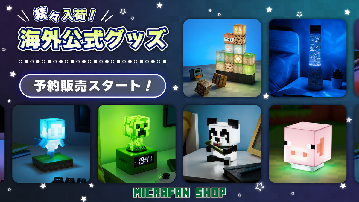 海外公式グッズ予約開始– マイクラファン・ショップ