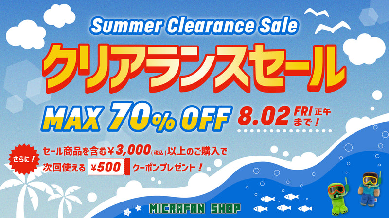 最大70％引き！夏物クリアランスセール、開催中！