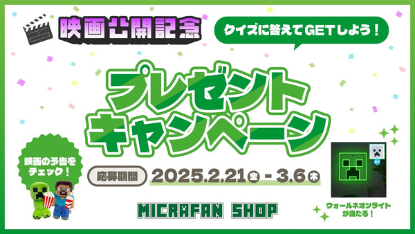 マイクラ映画公開記念！クイズに答えてプレゼントキャンペーンに応募しよう！