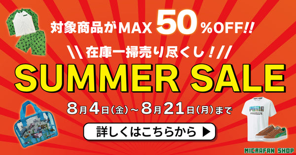 夏物商品が大特価！サマーセール、スタート！