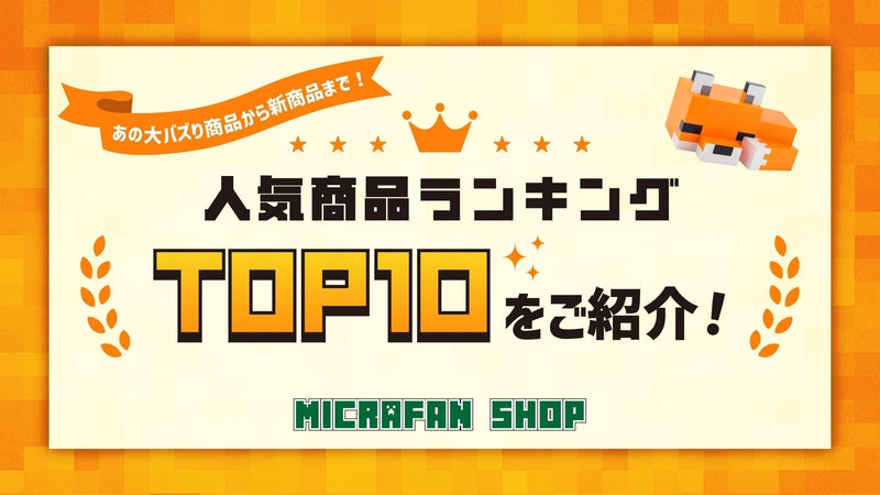 人気商品ランキング＜TOP10＞