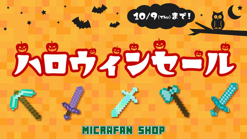ハロウィンセール開催中！