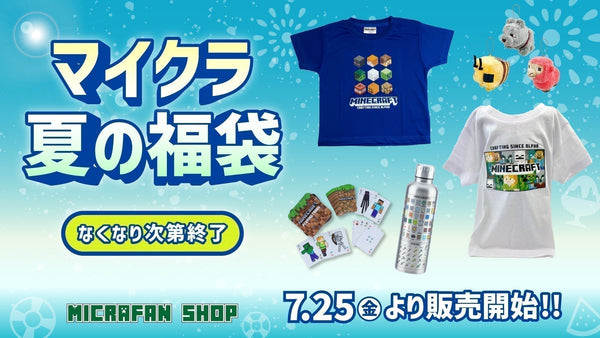 今年も完売必至！夏の福袋、限定販売スタート！