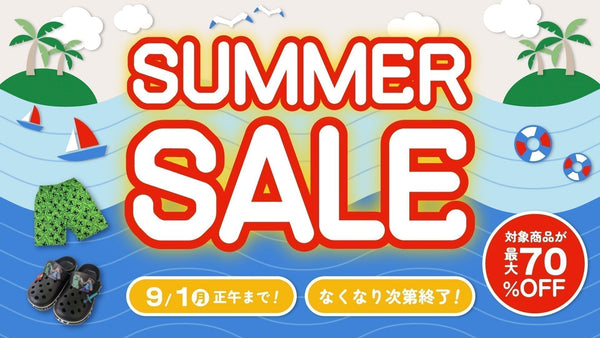 期間限定！最大70％OFFのサマーセール開催