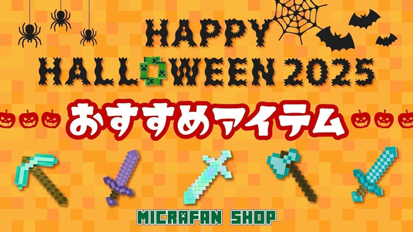 マイクラで楽しむ！ハロウィン特集2025