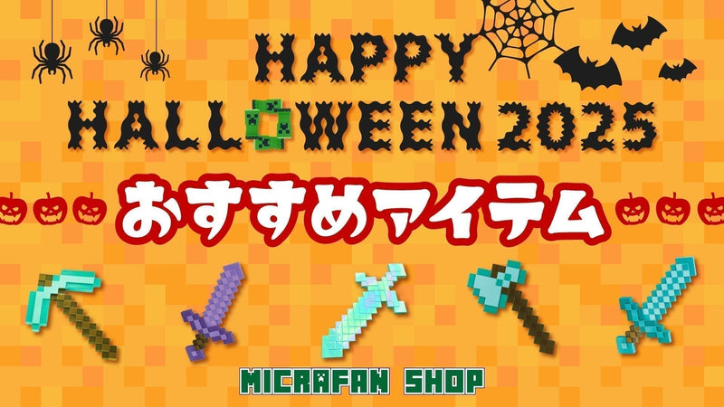 マイクラで楽しむ！ハロウィン特集2025