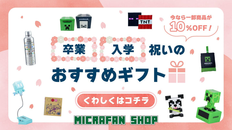 卒業・入学祝いにぴったり！マイクラ公式グッズ特集