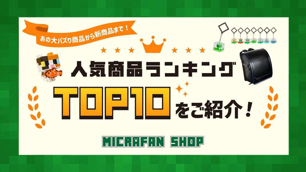 人気商品ランキングTOP11【2026年5月版】- マイクラファン・ショップ