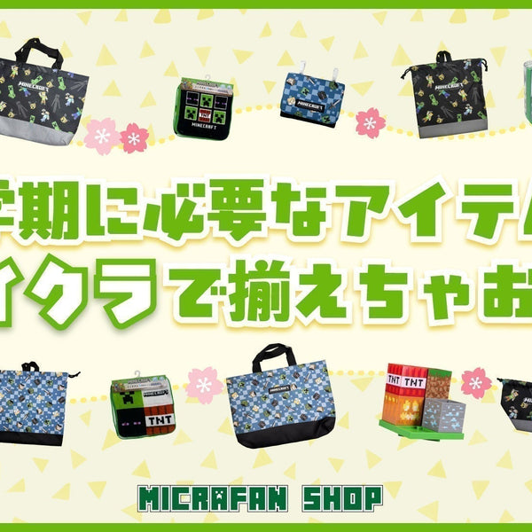 これで完璧！新学期・新入学準備グッズ特集– マイクラファン・ショップ