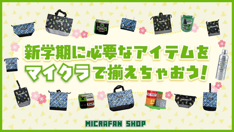 【新品未使用タグ付】マイクラグッズ 11点セット✨ これで完璧！新学期・新入学準備グッズ特集– マイクラファン・ショップ