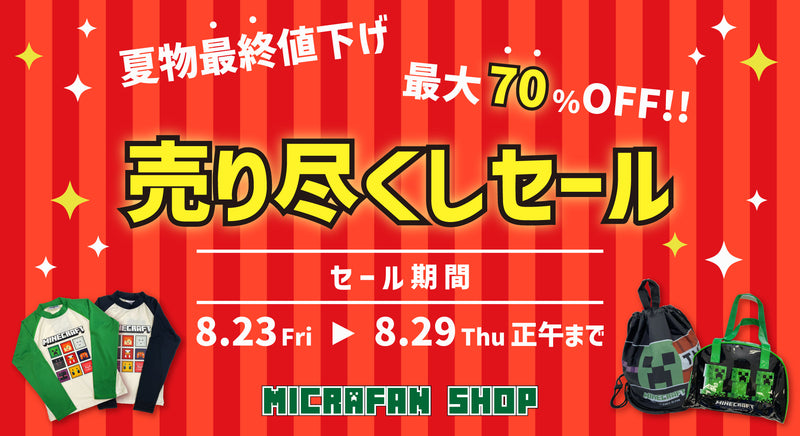 ラストチャンス！夏物売り尽くしセールがスタート！