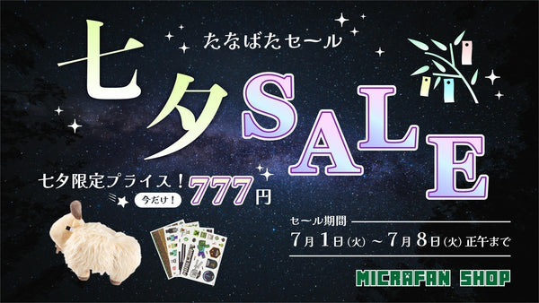 期間限定！七夕セール開催中！