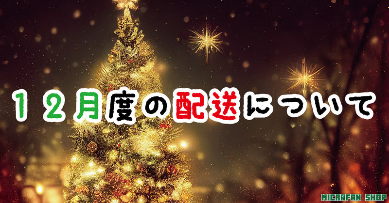 12月度の配送について