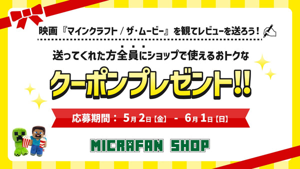 映画『マインクラフト／ザ・ムービー』 レビューキャンペーン開催！