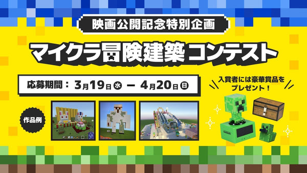 マイクラ映画公開記念スペシャル企画！「マイクラ冒険建築コンテスト」開催！