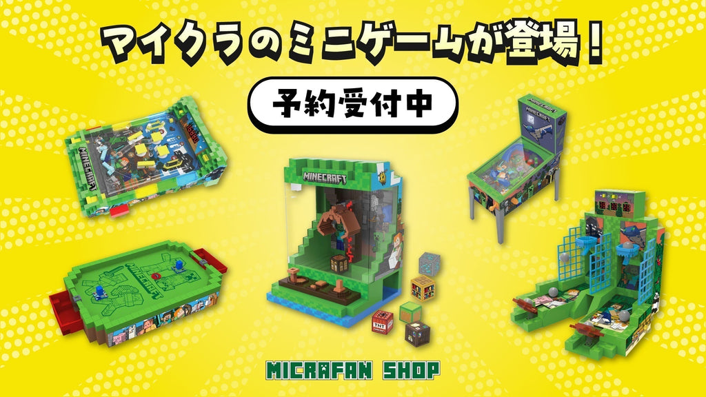 マイクラ　グッズ　8個セット　まとめ マイクラのミニゲームグッズがついに日本初上陸。予約開始キャンペーン