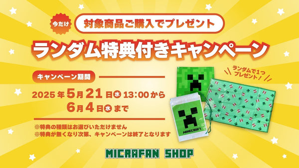対象商品を購入してゲットしよう！特典プレゼントキャンペーン