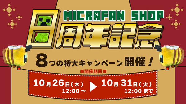 マイクラファン・ショップ8周年記念キャンペーン開催！