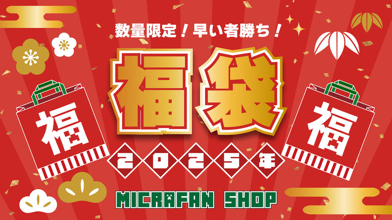 マイクラファン・ショップの2025福袋、予約販売開始！