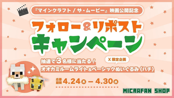 『マインクラフト／ザ・ムービー』公開直記念！フォロー＆リポストキャンペーン