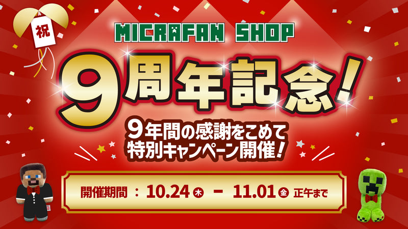 サイトオープン祝9周年！特別キャンペーン開催中！