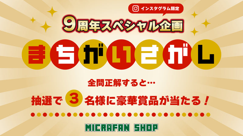 【9周年スペシャル企画】9つのまちがい探し