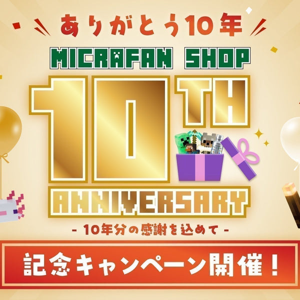 サイトオープン祝10周年！記念キャンペーン開催中– マイクラファン