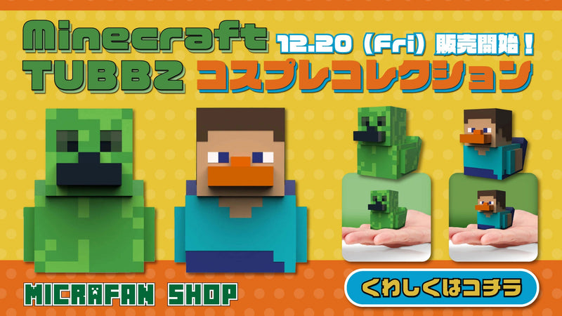 Minecraft × TUBBZ コラボコレクションがついに登場！