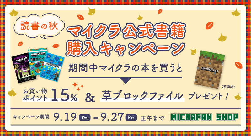 マイクラ公式書籍、購入キャンペーン実施中！