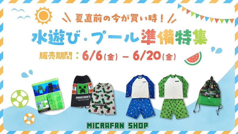 水遊び＆プール準備グッズ特集