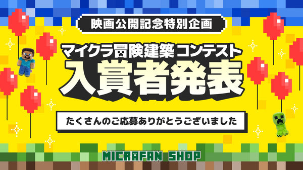 『マイクラ冒険建築コンテスト』の入賞者を発表いたします！