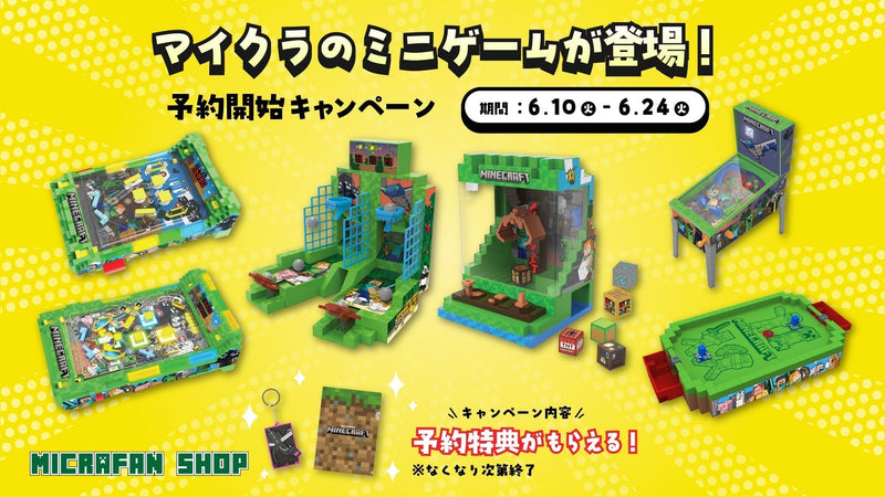マイクラのミニゲームグッズがついに日本初上陸。予約開始キャンペーン開催中！