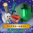 【クリスマス2025】マイクラルームセット