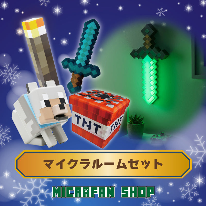 【クリスマス2025】マイクラルームセット